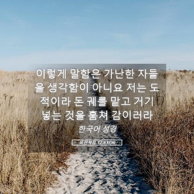 Picture 05 - 요한복음 12:6 KOR - 이렇게 말함은 가난한 자들을 - Bible Verse Picture