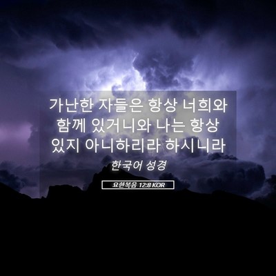 Picture 05 - 요한복음 12:8 KOR - 가난한 자들은 항상 너희와 함께 - Bible Verse Picture