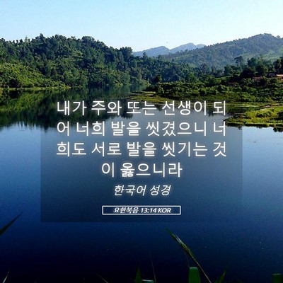 Picture 05 - 요한복음 13:14 KOR - 내가 주와 또는 선생이 되어 너희 - Bible Verse Picture