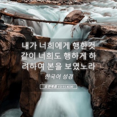 Picture 05 - 요한복음 13:15 KOR - 내가 너희에게 행한것 같이 너희도 - Bible Verse Picture