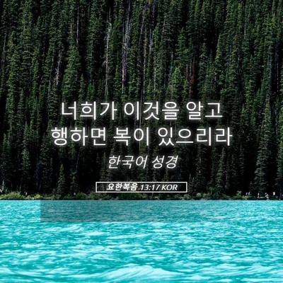 Picture 05 - 요한복음 13:17 KOR - 너희가 이것을 알고 행하면 복이 - Bible Verse Picture