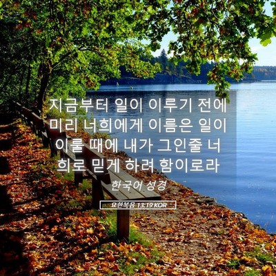 Picture 05 - 요한복음 13:19 KOR - 지금부터 일이 이루기 전에 미리 - Bible Verse Picture