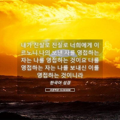 Picture 05 - 요한복음 13:20 KOR - 내가 진실로 진실로 너희에게 - Bible Verse Picture