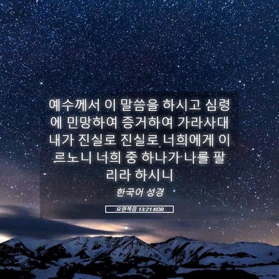 Picture 05 - 요한복음 13:21 KOR - 예수께서 이 말씀을 하시고 심령에 - Bible Verse Picture