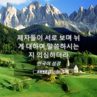 Picture 05 - 요한복음 13:22 KOR - 제자들이 서로 보며 뉘게 대하여 - Bible Verse Picture