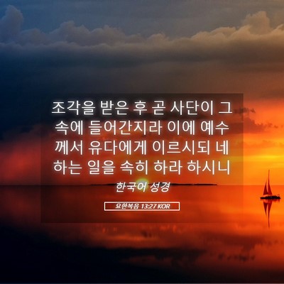 Picture 05 - 요한복음 13:27 KOR - 조각을 받은 후 곧 사단이 그 속에 - Bible Verse Picture
