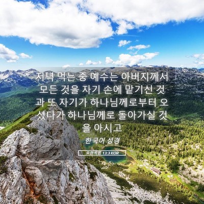 Picture 05 - 요한복음 13:3 KOR - 저녁 먹는 중 예수는 아버지께서 - Bible Verse Picture