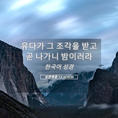 Picture 05 - 요한복음 13:30 KOR - 유다가 그 조각을 받고 곧 나가니 - Bible Verse Picture