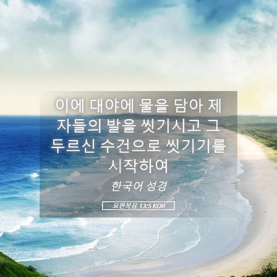 Picture 05 - 요한복음 13:5 KOR - 이에 대야에 물을 담아 제자들의 - Bible Verse Picture