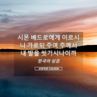 Picture 05 - 요한복음 13:6 KOR - 시몬 베드로에게 이르시니 가로되 - Bible Verse Picture