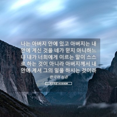 Picture 05 - 요한복음 14:10 KOR - 나는 아버지 안에 있고 아버지는 내 - Bible Verse Picture