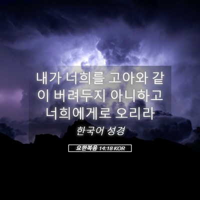 Picture 05 - 요한복음 14:18 KOR - 내가 너희를 고아와 같이 버려두지 - Bible Verse Picture