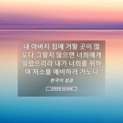 Picture 05 - 요한복음 14:2 KOR - 내 아버지 집에 거할 곳이 많도다 - Bible Verse Picture