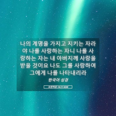 Picture 05 - 요한복음 14:21 KOR - 나의 계명을 가지고 지키는 자라야 - Bible Verse Picture