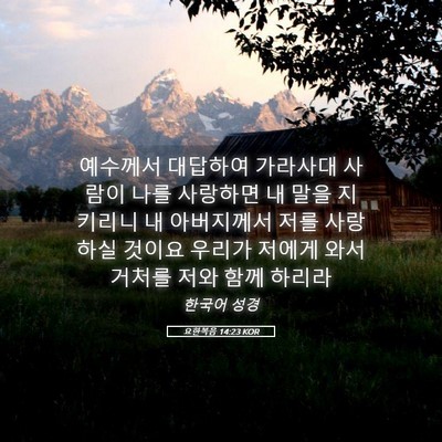 Picture 05 - 요한복음 14:23 KOR - 예수께서 대답하여 가라사대 사람이 - Bible Verse Picture