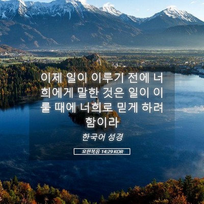 Picture 05 - 요한복음 14:29 KOR - 이제 일이 이루기 전에 너희에게 - Bible Verse Picture