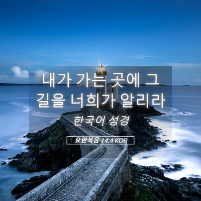 Picture 05 - 요한복음 14:4 KOR - 내가 가는 곳에 그 길을 너희가 - Bible Verse Picture