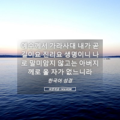 Picture 05 - 요한복음 14:6 KOR - 예수께서 가라사대 내가 곧 길이요 - Bible Verse Picture