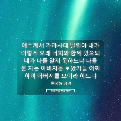 Picture 05 - 요한복음 14:9 KOR - 예수께서 가라사대 빌립아 내가 - Bible Verse Picture