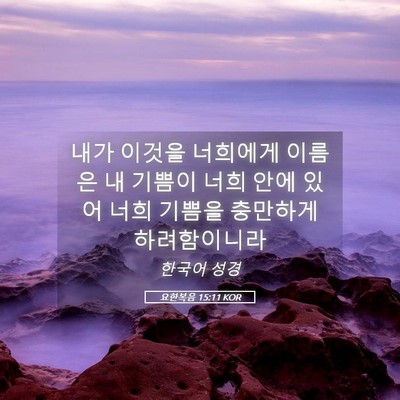 Picture 05 - 요한복음 15:11 KOR - 내가 이것을 너희에게 이름은 내 - Bible Verse Picture