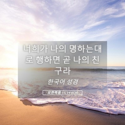 Picture 05 - 요한복음 15:14 KOR - 너희가 나의 명하는대로 행하면 곧 - Bible Verse Picture