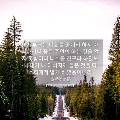 Picture 05 - 요한복음 15:15 KOR - 이제부터는 너희를 종이라 하지 - Bible Verse Picture