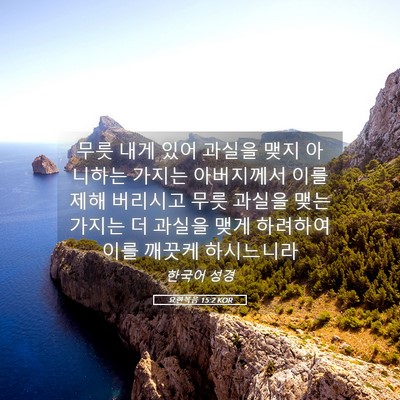 Picture 05 - 요한복음 15:2 KOR - 무릇 내게 있어 과실을 맺지 - Bible Verse Picture