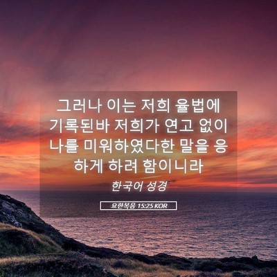 Picture 05 - 요한복음 15:25 KOR - 그러나 이는 저희 율법에 기록된바 - Bible Verse Picture