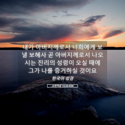 Picture 05 - 요한복음 15:26 KOR - 내가 아버지께로서 너희에게 보낼 - Bible Verse Picture