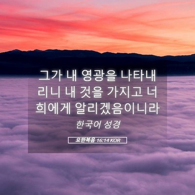 Picture 05 - 요한복음 16:14 KOR - 그가 내 영광을 나타내리니 내 것을 - Bible Verse Picture