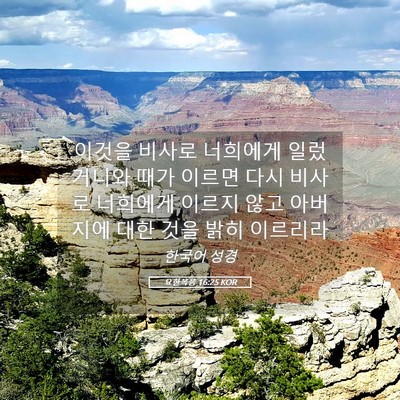 Picture 05 - 요한복음 16:25 KOR - 이것을 비사로 너희에게 일렀거니와 - Bible Verse Picture