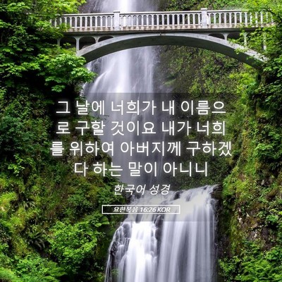 Picture 05 - 요한복음 16:26 KOR - 그 날에 너희가 내 이름으로 구할 - Bible Verse Picture
