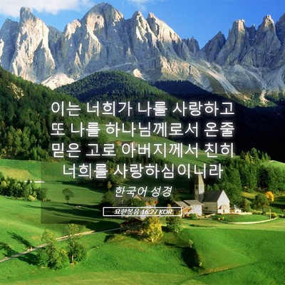 Picture 05 - 요한복음 16:27 KOR - 이는 너희가 나를 사랑하고 또 나를 - Bible Verse Picture