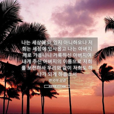 Picture 05 - 요한복음 17:11 KOR - 나는 세상에 더 있지 아니하오나 - Bible Verse Picture