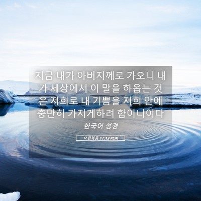 Picture 05 - 요한복음 17:13 KOR - 지금 내가 아버지께로 가오니 내가 - Bible Verse Picture