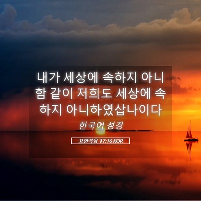 Picture 05 - 요한복음 17:16 KOR - 내가 세상에 속하지 아니함 같이 - Bible Verse Picture