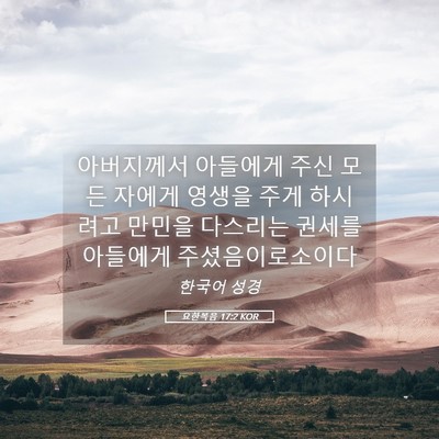 Picture 05 - 요한복음 17:2 KOR - 아버지께서 아들에게 주신 모든 - Bible Verse Picture