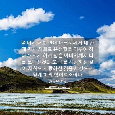 Picture 05 - 요한복음 17:23 KOR - 곧 내가 저희 안에 아버지께서 내 - Bible Verse Picture
