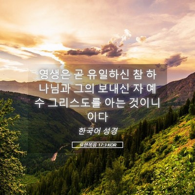 Picture 05 - 요한복음 17:3 KOR - 영생은 곧 유일하신 참 하나님과 - Bible Verse Picture