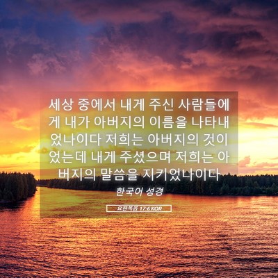 Picture 05 - 요한복음 17:6 KOR - 세상 중에서 내게 주신 사람들에게 - Bible Verse Picture
