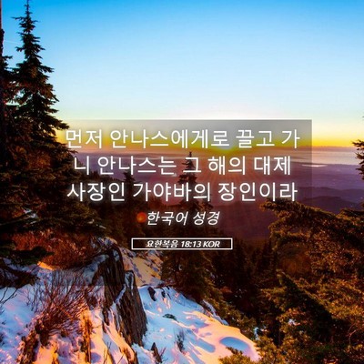 Picture 05 - 요한복음 18:13 KOR - 먼저 안나스에게로 끌고 가니 - Bible Verse Picture