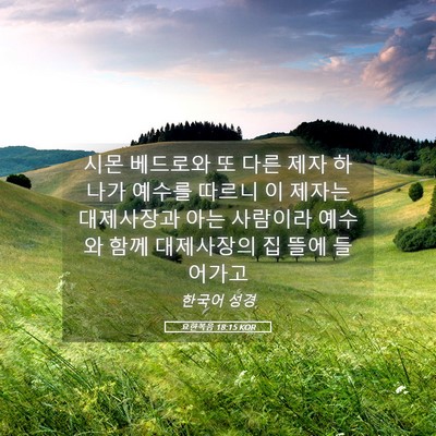 Picture 05 - 요한복음 18:15 KOR - 시몬 베드로와 또 다른 제자 하나가 - Bible Verse Picture