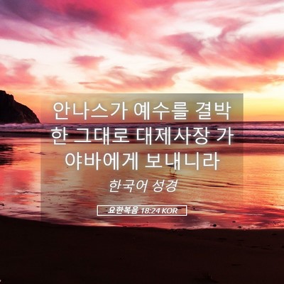 Picture 05 - 요한복음 18:24 KOR - 안나스가 예수를 결박한 그대로 - Bible Verse Picture