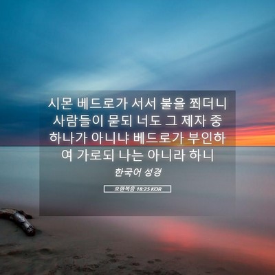 Picture 05 - 요한복음 18:25 KOR - 시몬 베드로가 서서 불을 쬐더니 - Bible Verse Picture
