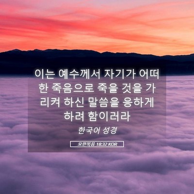 Picture 05 - 요한복음 18:32 KOR - 이는 예수께서 자기가 어떠한 - Bible Verse Picture