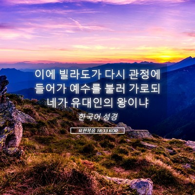 Picture 05 - 요한복음 18:33 KOR - 이에 빌라도가 다시 관정에 들어가 - Bible Verse Picture