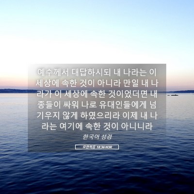 Picture 05 - 요한복음 18:36 KOR - 예수께서 대답하시되 내 나라는 이 - Bible Verse Picture