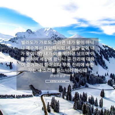 Picture 05 - 요한복음 18:37 KOR - 빌라도가 가로되 그러면 네가 왕이 - Bible Verse Picture