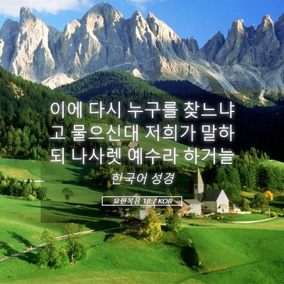 Picture 05 - 요한복음 18:7 KOR - 이에 다시 누구를 찾느냐고 물으신대 - Bible Verse Picture