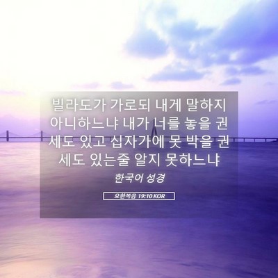 Picture 05 - 요한복음 19:10 KOR - 빌라도가 가로되 내게 말하지 - Bible Verse Picture